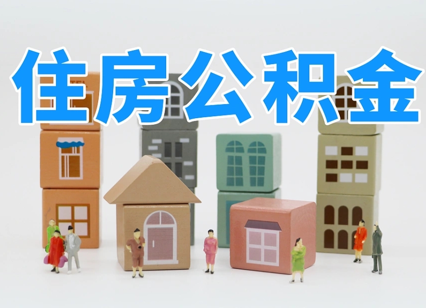 嘉鱼住房公积金封存怎么回事（住房公积金封存状态是什么情况）