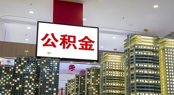 嘉鱼公积金提取出来有什么影响吗（公积金提取出来会不会对自己有影响）