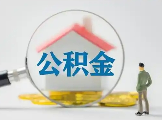 嘉鱼公积金怎么退出来在哪里退（公积金怎么退款申请流程）
